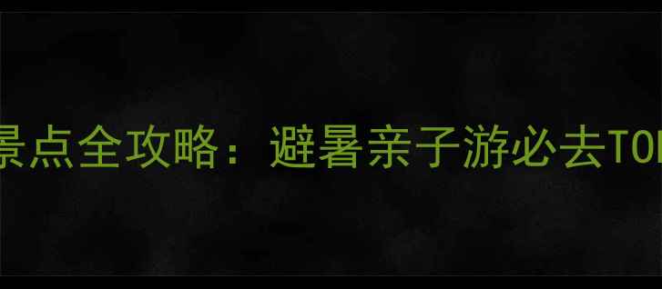 图片 吉林市农家乐旅游景点全攻略：避暑亲子游必去TOP10+特色体验指南1