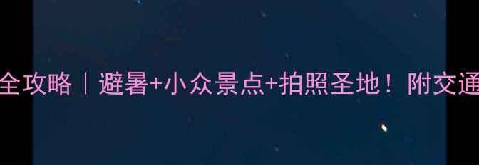 图片 吉林白山5天4夜全攻略｜避暑+小众景点+拍照圣地！附交通住宿避坑指南🌿