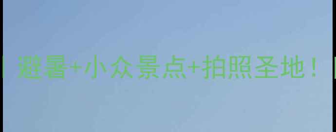 图片 吉林白山5天4夜全攻略｜避暑+小众景点+拍照圣地！附交通住宿避坑指南🌿2