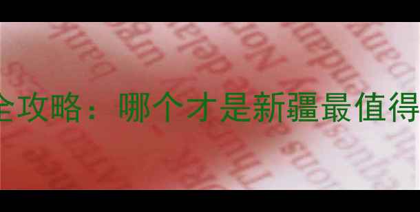 图片 吐鲁番vs哈密旅游全攻略：哪个才是新疆最值得去的宝藏目的地？1