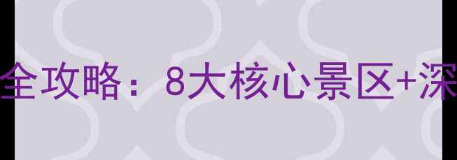 图片 吐鲁番必去景点全攻略：8大核心景区+深度游玩路线规划