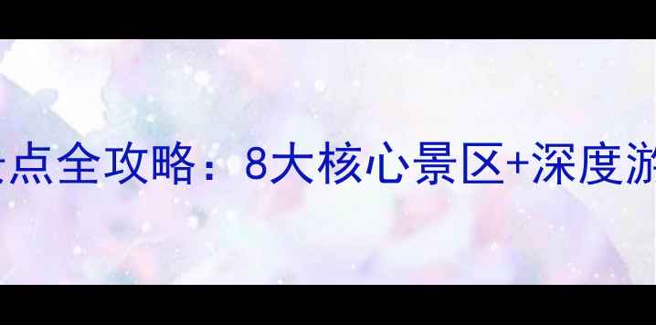 图片 吐鲁番必去景点全攻略：8大核心景区+深度游玩路线规划1