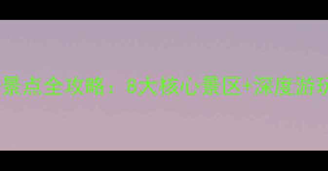 图片 吐鲁番必去景点全攻略：8大核心景区+深度游玩路线规划2