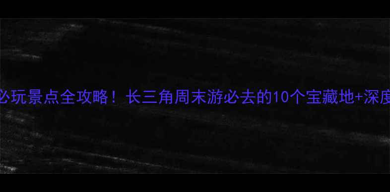 图片 启东必玩景点全攻略！长三角周末游必去的10个宝藏地+深度玩法