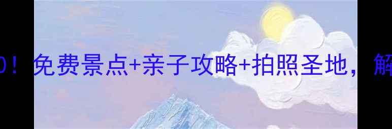 图片 呼和浩特必去公园TOP10！免费景点+亲子攻略+拍照圣地，解锁草原都市的绿意秘境