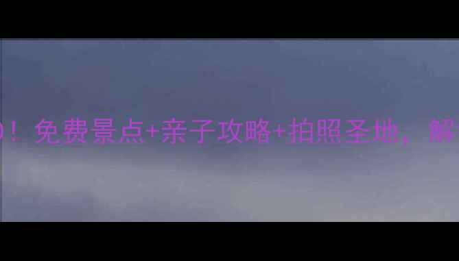 图片 呼和浩特必去公园TOP10！免费景点+亲子攻略+拍照圣地，解锁草原都市的绿意秘境1