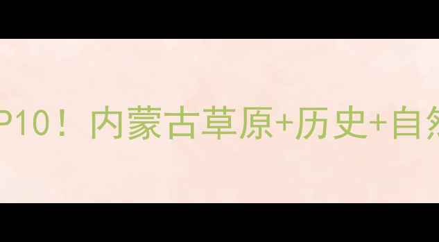 图片 呼和浩特必去十大景点TOP10！内蒙古草原+历史+自然全攻略（附门票+交通）