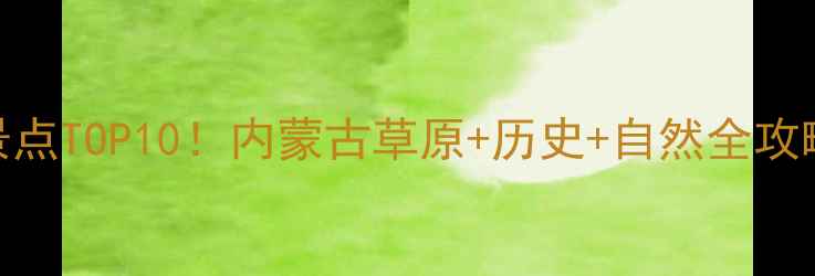 图片 呼和浩特必去十大景点TOP10！内蒙古草原+历史+自然全攻略（附门票+交通）1