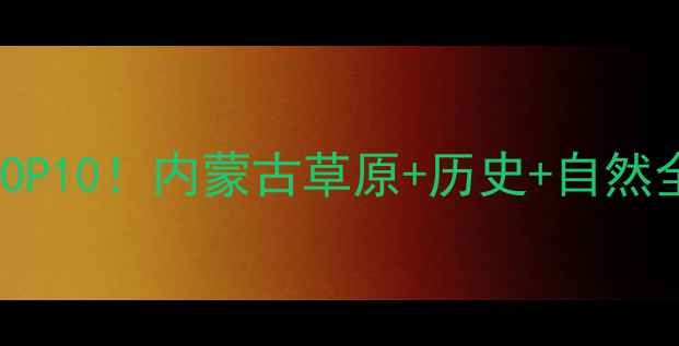 图片 呼和浩特必去十大景点TOP10！内蒙古草原+历史+自然全攻略（附门票+交通）2