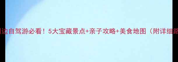 图片 呼市周边自驾游必看！5大宝藏景点+亲子攻略+美食地图（附详细路线）2