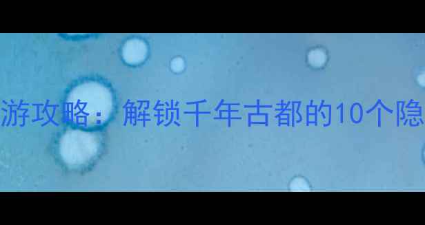 图片 咸阳必去景点+深度游攻略：解锁千年古都的10个隐藏玩法与美食地图2