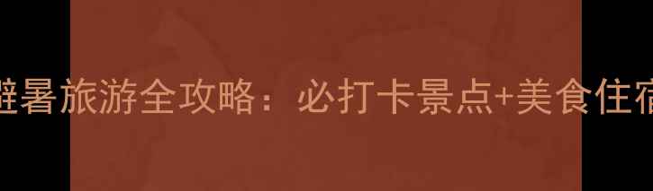 图片 哈尔滨7月避暑旅游全攻略：必打卡景点+美食住宿+亲子玩法