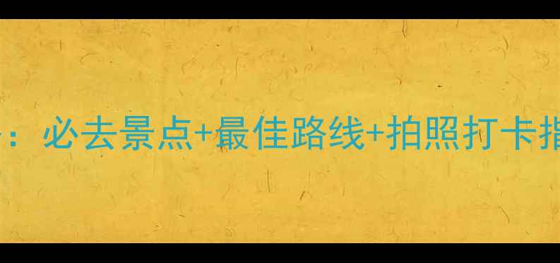 图片 哈尔滨伏尔加庄园一日游全攻略：必去景点+最佳路线+拍照打卡指南（附交通门票餐饮全攻略）1