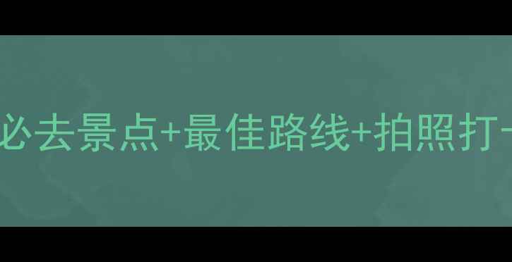 图片 哈尔滨伏尔加庄园一日游全攻略：必去景点+最佳路线+拍照打卡指南（附交通门票餐饮全攻略）2