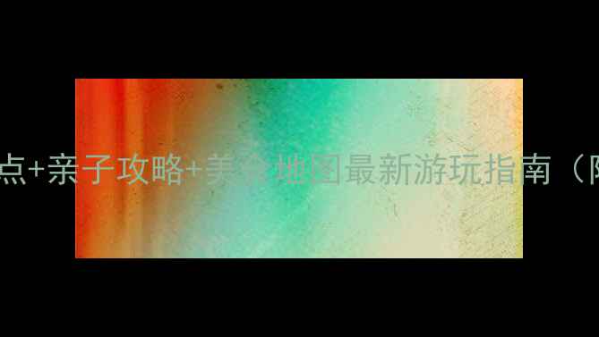 图片 哈尔滨太阳岛必去景点+亲子攻略+美食地图最新游玩指南（附交通住宿全攻略）1