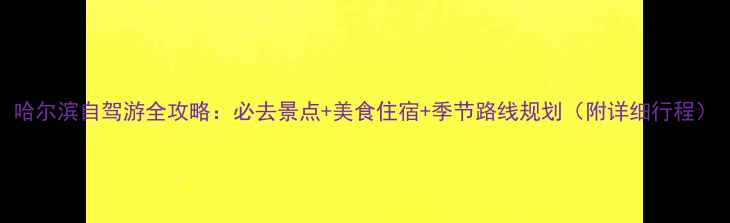 图片 哈尔滨自驾游全攻略：必去景点+美食住宿+季节路线规划（附详细行程）