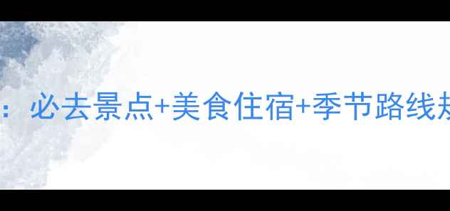 图片 哈尔滨自驾游全攻略：必去景点+美食住宿+季节路线规划（附详细行程）1