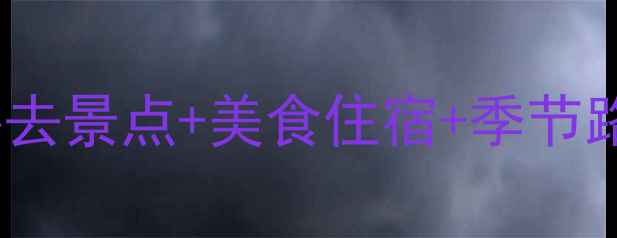 图片 哈尔滨自驾游全攻略：必去景点+美食住宿+季节路线规划（附详细行程）2