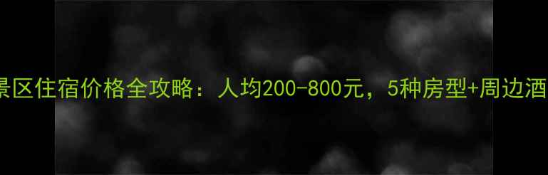 图片 唐家河景区住宿价格全攻略：人均200-800元，5种房型+周边酒店推荐1