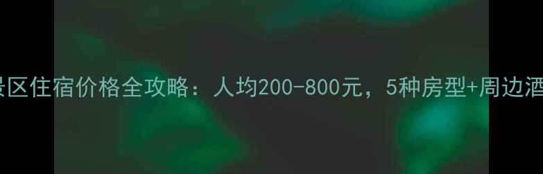 图片 唐家河景区住宿价格全攻略：人均200-800元，5种房型+周边酒店推荐2