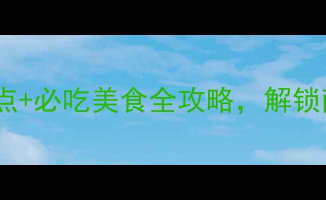 图片 唐河深度游：秘境景点+必吃美食全攻略，解锁南阳小京都的N种玩法