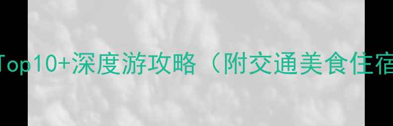 图片 嘉义必去景点Top10+深度游攻略（附交通美食住宿指南）最新版