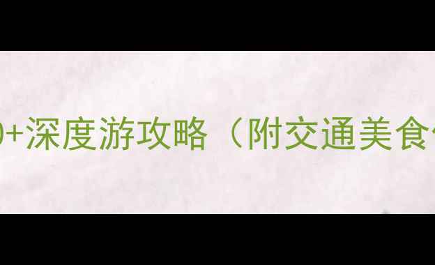 图片 嘉义必去景点Top10+深度游攻略（附交通美食住宿指南）最新版1