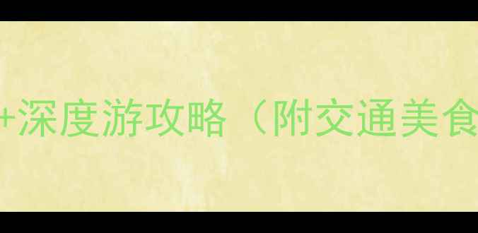 图片 嘉义必去景点Top10+深度游攻略（附交通美食住宿指南）最新版2