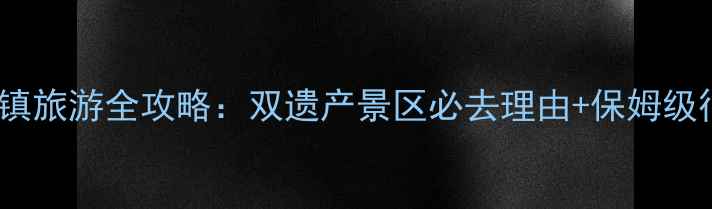 图片 嘉兴到乌镇旅游全攻略：双遗产景区必去理由+保姆级行程安排1