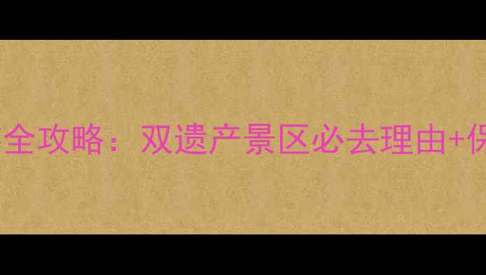 图片 嘉兴到乌镇旅游全攻略：双遗产景区必去理由+保姆级行程安排2