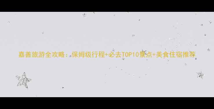 图片 嘉善旅游全攻略：保姆级行程+必去TOP10景点+美食住宿推荐