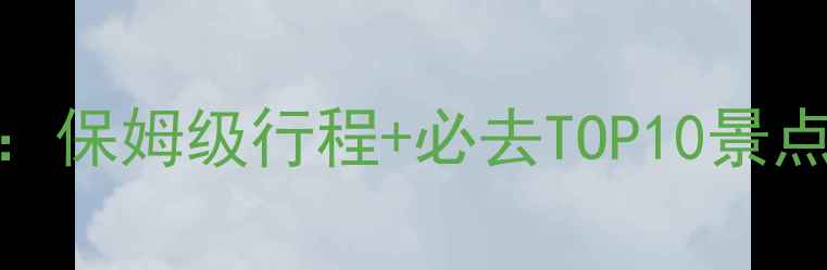 图片 嘉善旅游全攻略：保姆级行程+必去TOP10景点+美食住宿推荐1