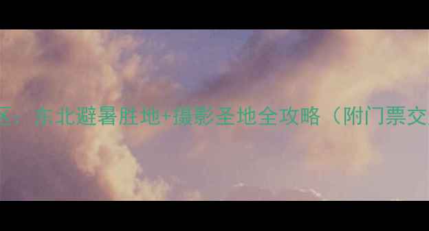 图片 嘉荫茅兰沟风景区：东北避暑胜地+摄影圣地全攻略（附门票交通最佳拍摄点）2