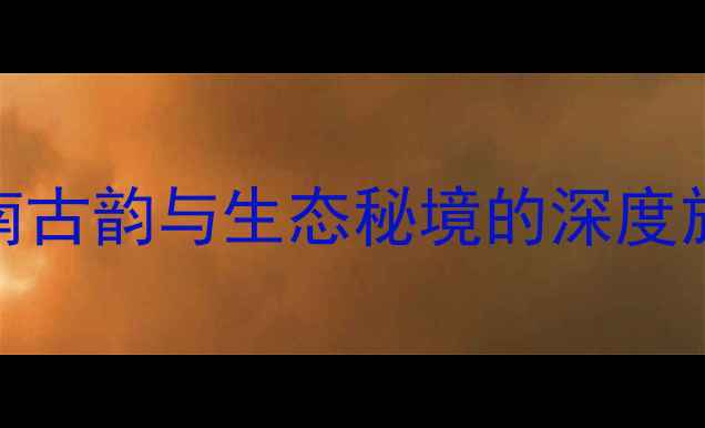 图片 四会小众秘境必打卡！解锁岭南古韵与生态秘境的深度旅游攻略（附交通住宿全指南）