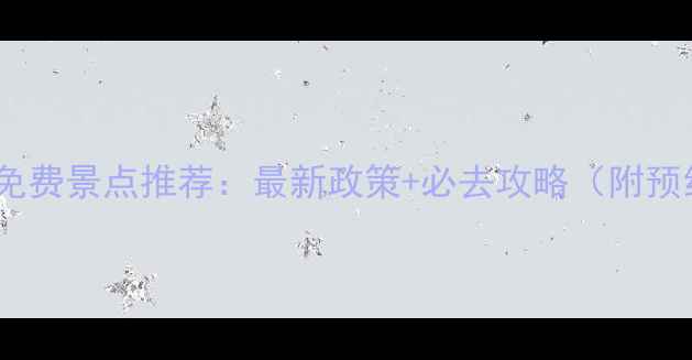 图片 四川军人免费景点推荐：最新政策+必去攻略（附预约方式）1