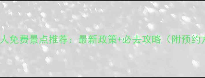 图片 四川军人免费景点推荐：最新政策+必去攻略（附预约方式）2