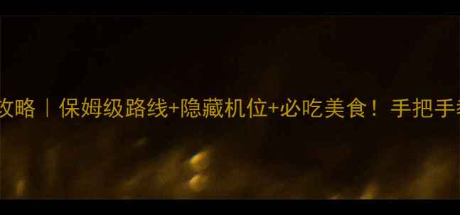 图片 四川天台山一日游攻略｜保姆级路线+隐藏机位+必吃美食！手把手教你玩转小众仙境1