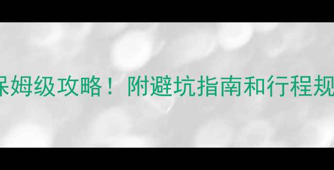 图片 四川旅游必去景点+小众秘境保姆级攻略！附避坑指南和行程规划（附交通+门票+拍照点位）