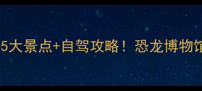 图片 四川自贡周边游必去5大景点+自驾攻略！恐龙博物馆、古镇美食全攻略2
