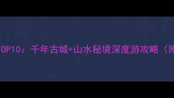 图片 四川资中必去景点TOP10：千年古城+山水秘境深度游攻略（附交通住宿全指南）