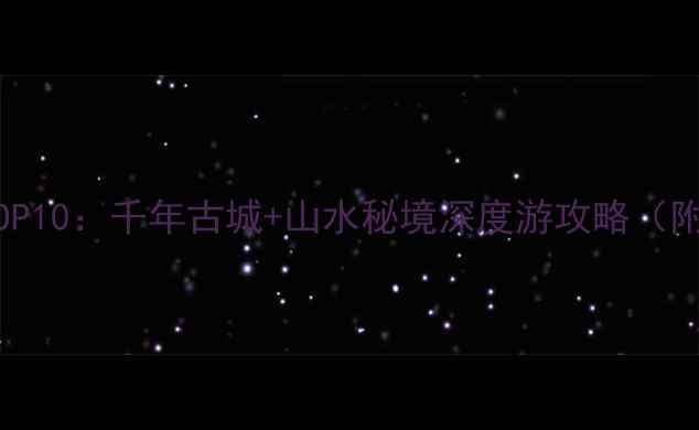 图片 四川资中必去景点TOP10：千年古城+山水秘境深度游攻略（附交通住宿全指南）1