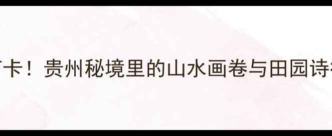 图片 团泽镇大坎村风景区必打卡！贵州秘境里的山水画卷与田园诗行，这个夏天避暑新地标