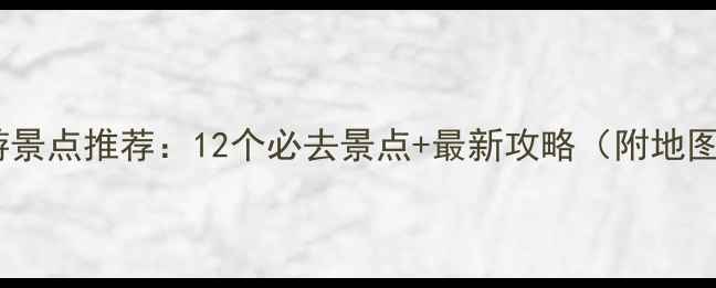 图片 国内北方旅游景点推荐：12个必去景点+最新攻略（附地图+交通指南）