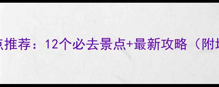图片 国内北方旅游景点推荐：12个必去景点+最新攻略（附地图+交通指南）1