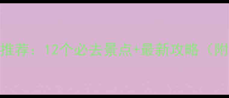图片 国内北方旅游景点推荐：12个必去景点+最新攻略（附地图+交通指南）2