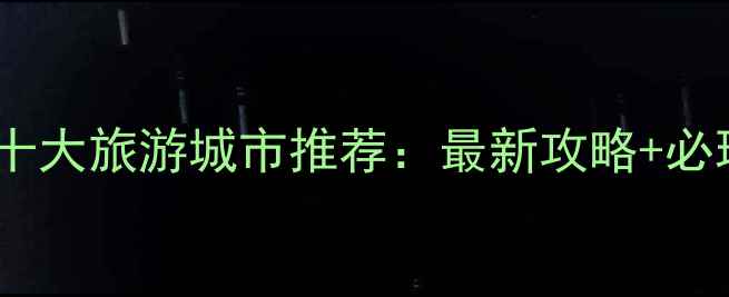 图片 国内必去十大旅游城市推荐：最新攻略+必玩景点全1