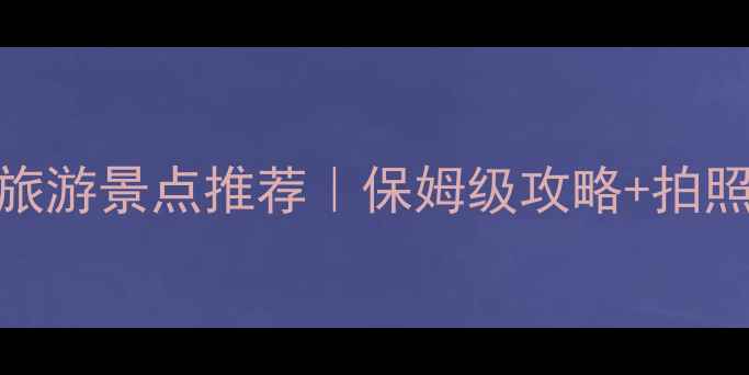 图片 国内必去的10大沙滩旅游景点推荐｜保姆级攻略+拍照打卡点+海景酒店全2