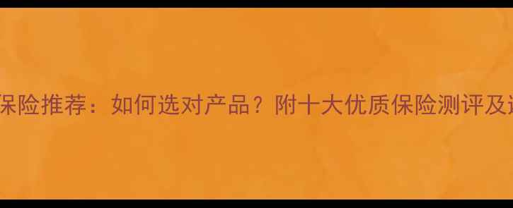 图片 国内旅游保险推荐：如何选对产品？附十大优质保险测评及避坑指南1