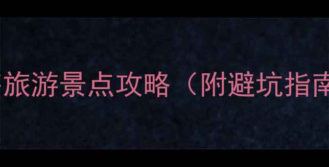 图片 国内最新滨海旅游景点攻略（附避坑指南+实用行程）