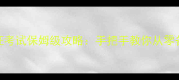 图片 国家旅游局导游证考试保姆级攻略：手把手教你从零备考到拿证全流程